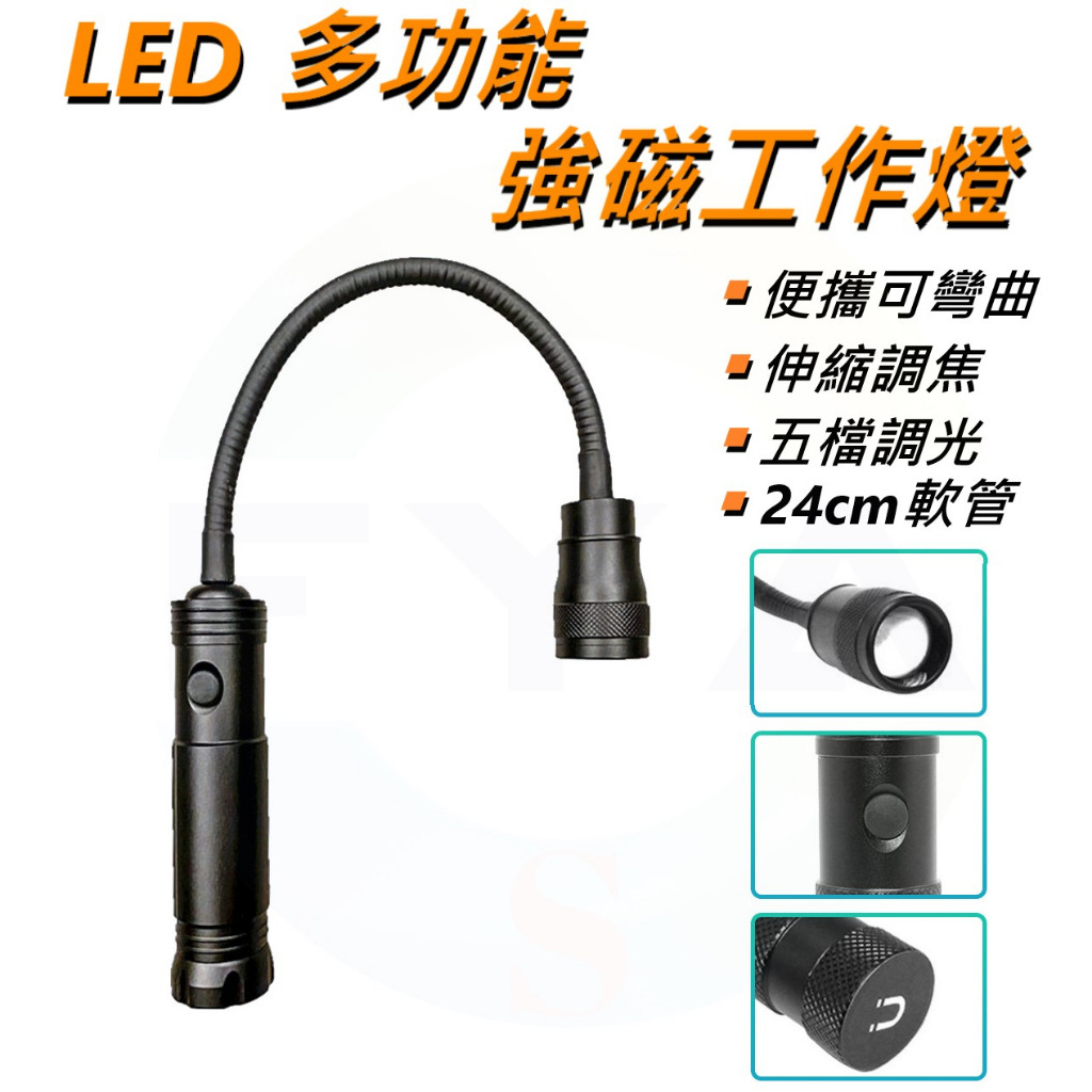 🔥高雄現貨🔥 LED多功能工作燈 T6 軟管燈 磁鐵手電筒 18650 手電筒 工作燈 強力磁鐵 露營 蛇管燈 D61