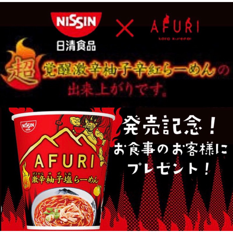 日清泡麵限量 AFURI 阿夫利杯麵 辛海鮮 40週年紀念版辣椒番茄杯麵