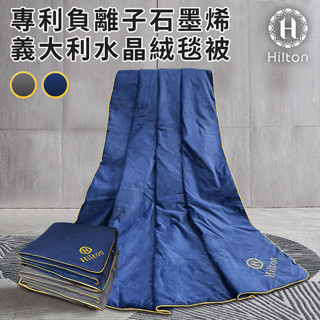 特賣專區【Hilton希爾頓】專利負離子石墨烯義大利水晶絨毯被 B8001 被子 棉被 被胎 四季被 涼爽被 空調被 保