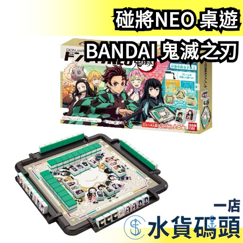 日本原裝 BANDAI 鬼滅之刃 碰將NEO 桌遊 麻將 DONJARA 2-4人 益智遊戲 棋盤遊戲 過年桌遊