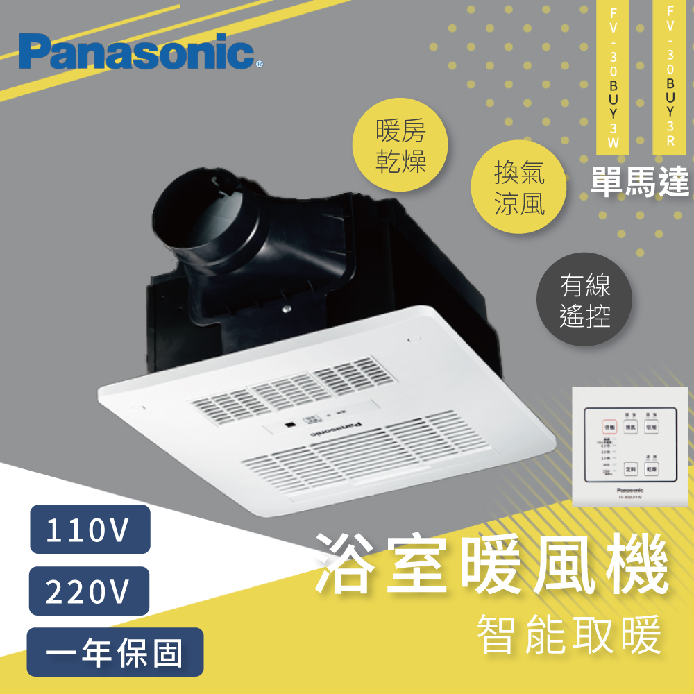 Panasonic 國際牌陶瓷加熱有線遙控型暖風乾燥機 FV-30BUY3W  FV-30BUY3R【高雄永興照明】