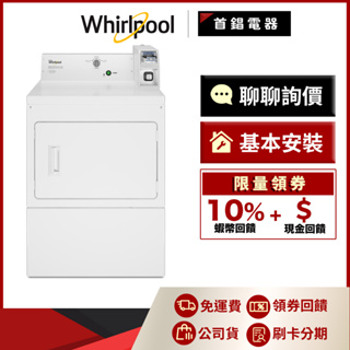 Whirlpool 惠而浦 CEM2765FQ 12kg 投幣式 乾衣機 單向三線220V