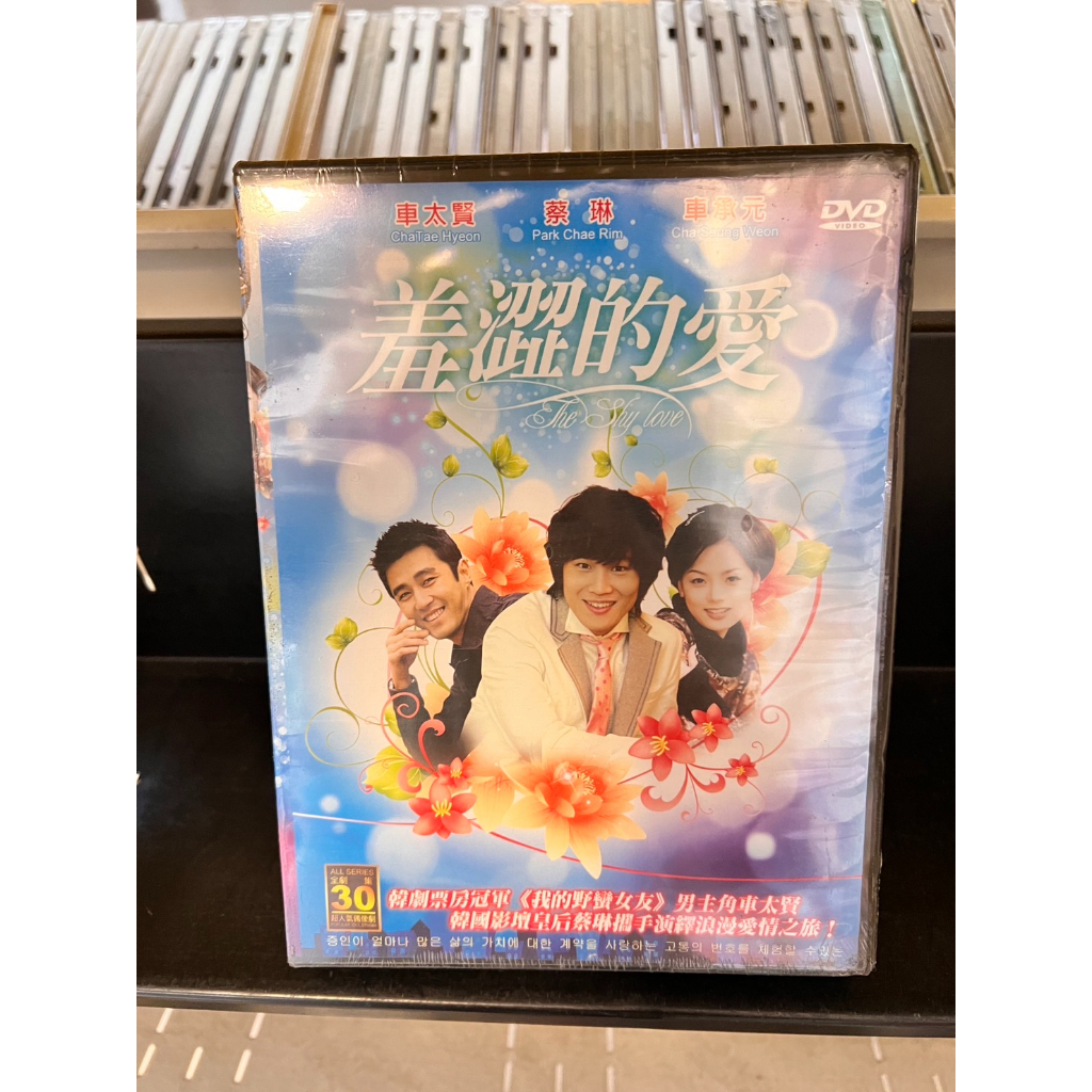 知飾家 (K5) 全新未拆 韓劇 羞澀的愛 全30集 DVD