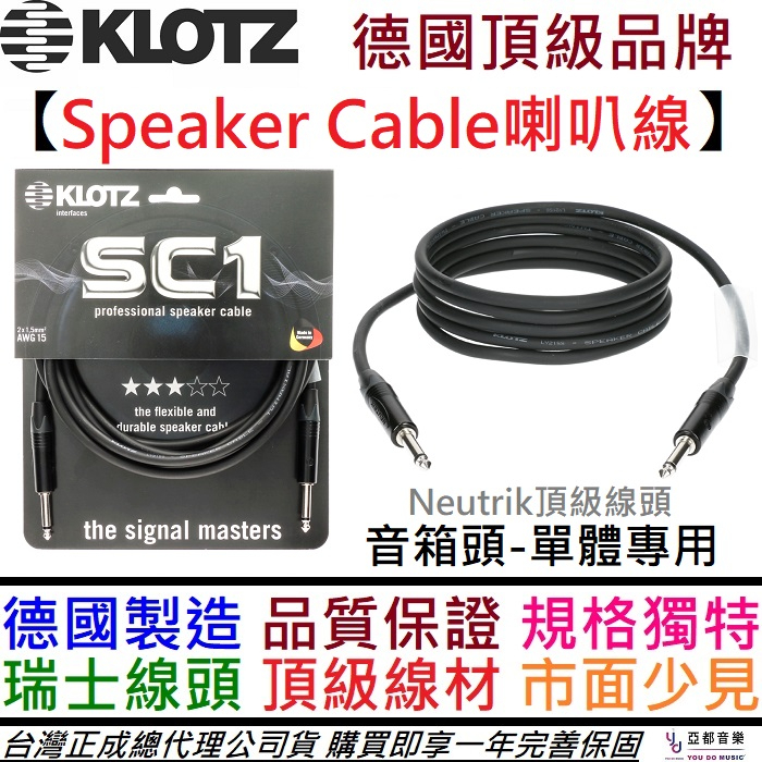 德國製 Klotz SC1 Speaker Cable 1公尺 音箱 單體 音箱頭 喇叭線 Neutrik