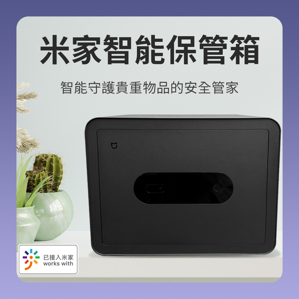回饋蝦幣10% 米家智能保險箱 保管箱 智能保險