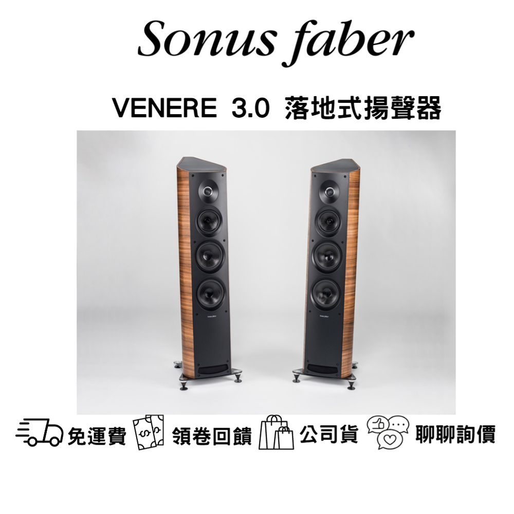 Sonus Faber VENERE 3.0主聲道落地喇叭 台灣公司貨 日月音響