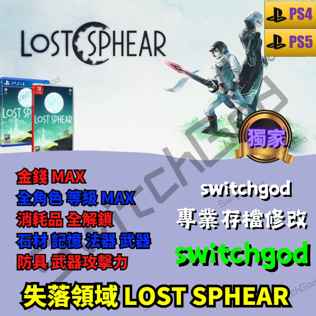 【PS4&amp;PS5】失落領域 LOST SPHEAR 存檔修改 存檔 金手指 switchgod 金錢 裝備 武器