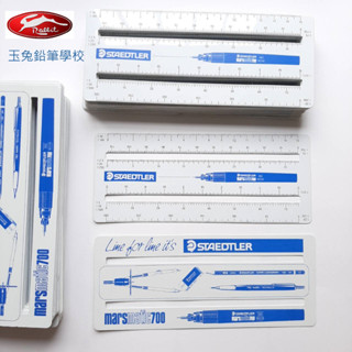 【STAEDTLER 施德樓】製圖針筆 MS700 塑膠尺 繪圖/書寫/工程圖