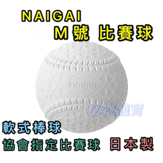 (現貨) 日本製 NAIGAI 軟式棒球 M號比賽球 M BALL 棒協比賽指定用球 單顆 配合核銷