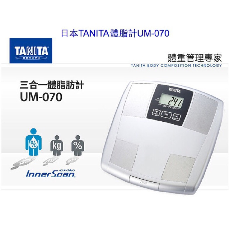 【超全】TANITA體脂計UM-070 (三合一體脂計)
