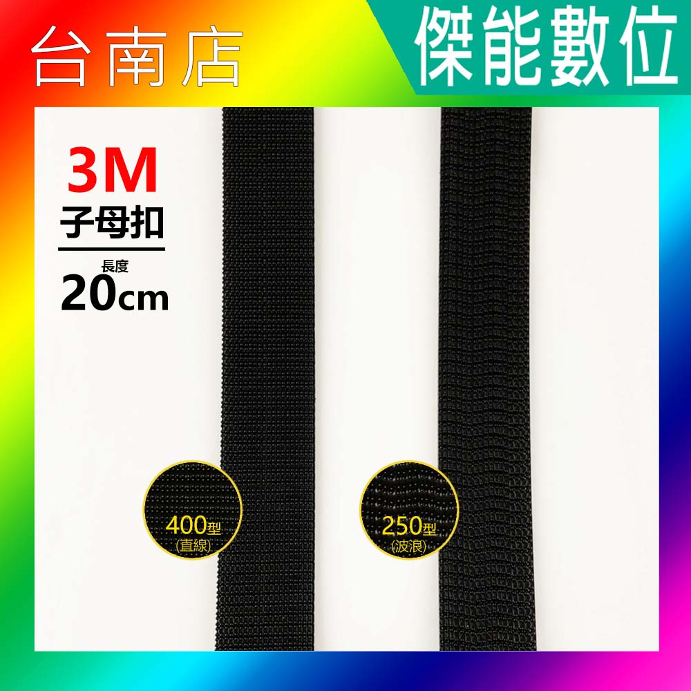 【現貨】3M 子母扣 250型/400型 20公分 公母扣 子母扣 魔力扣 魔鬼氈 蘑菇頭 無痕貼 行車紀錄器