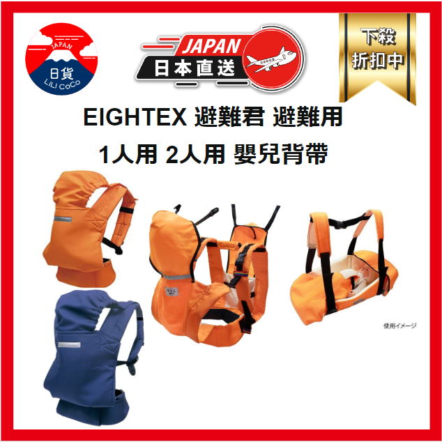 EIGHTEX 避難君 避難用嬰兒背帶 兒童背帶 1人用 2人用 揹帶 橫躺 防災 地震 救難 救生 逃生 日本直送