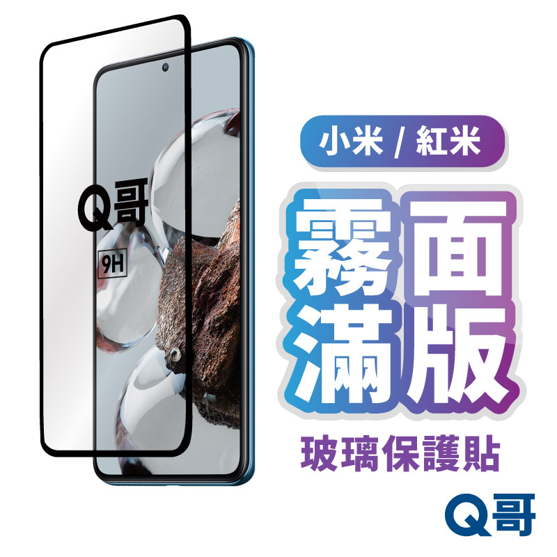 Q哥 小米 紅米 霧面滿版玻璃保護貼 15 X7 M7 F7 Pro Note14 C75 Poco F6 L99mi