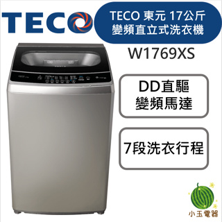 【小玉電器】TECO 東元 17KG 變頻直立式洗衣機 W1769XS