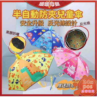 🔥高雄現貨🔥 兒童雨傘 兒童遮陽傘 黑膠 防曬 夜間反光 卡通兒童傘 兒童自動傘 幼童雨傘 可愛雨傘 遮陽傘 雨傘