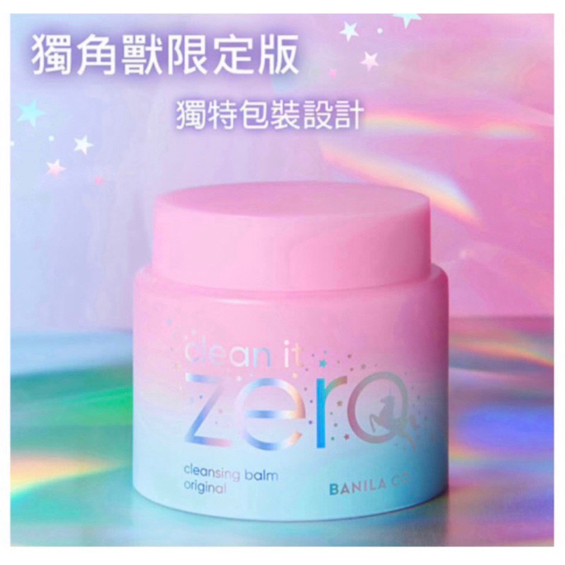 【BANILA CO】Zero 零感肌瞬卸凝霜180ml (經典獨角獸限定款) 卸妝 洗面乳