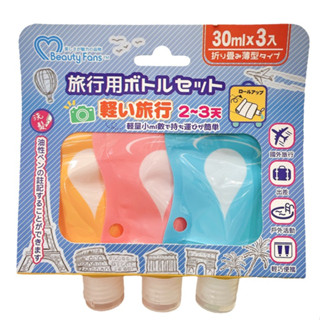旅行 分裝袋3入 30ml【佳瑪】旅遊必備 露營必備 不佔空間 好收納 保養品 沐浴乳 洗髮精 分裝