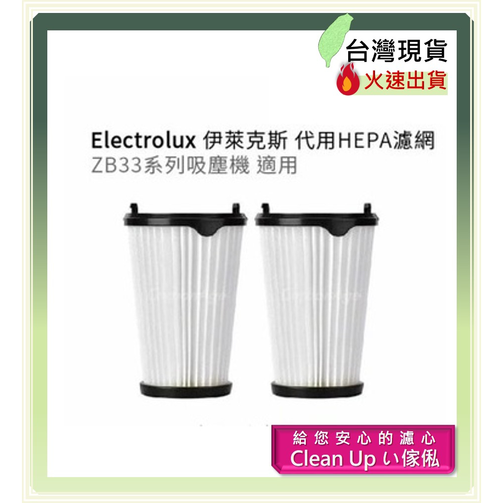 代用濾網 (代 EF150 ) 適用於伊萊克斯吸塵機 ZB3301/ ZB3311/ ZB3325B/ ZB3320P