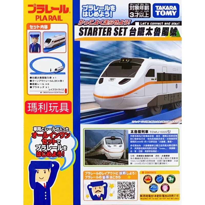 【瑪利玩具】PLARAIL 鐵道王國 火車 台鐵太魯閣號入門組TP90139