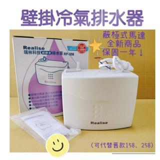 🔥瑞林排水器超靜音RP358、308排水泵🔥有開發票(適合壁掛型)蔽極式馬達更耐用158 258