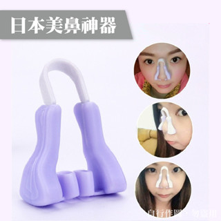 Wowshop✨日本美鼻神器 神器挺鼻器 鼻夾 透明 白色 3D挺鼻器 縮小鼻翼矯正器 睡眠鼻夾