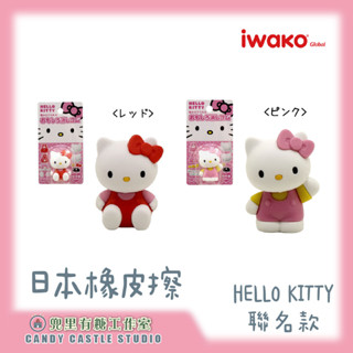 【兜裡有糖｜橡皮擦】 日本iwako造型橡皮擦套組 HELLO KITTY聯名款 禮物 文具用品 日本製造型橡皮擦