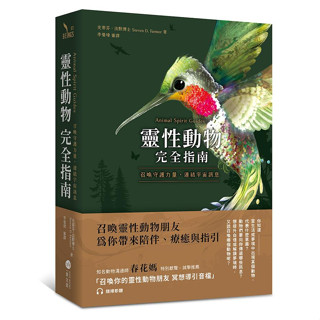 葦1【佛化人生】現貨 正版 靈性動物完全指南: 召喚守護力量, 連結宇宙訊息