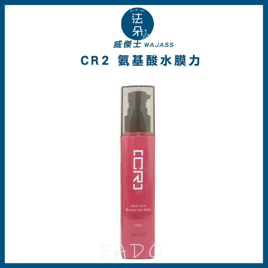 威傑士CR-2氨基酸水膜力120ml l(氨基酸水膜力）免沖