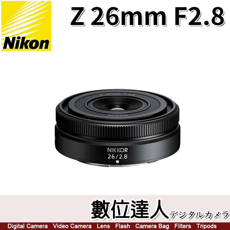 【數位達人】公司貨 Nikon NIKKOR Z 26mm F2.8 全幅 廣角定焦鏡頭 / 餅乾鏡 街拍