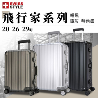 【SWISS STYLE】極緻奢華鋁鎂合金行李箱 Aviator飛行家系列 黑銀灰3色 三尺寸 登機箱 旅行箱