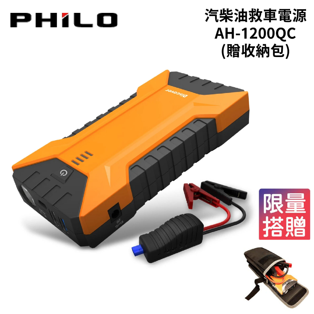 PHILO 飛樂 Discover終極版汽柴油救車電源 AH-1200QC | 贈收納包