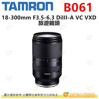 TAMRON B061 18-300mm F3.5-6.3 DiIII-A VC VXD 平輸水貨 適用 Sony 富士