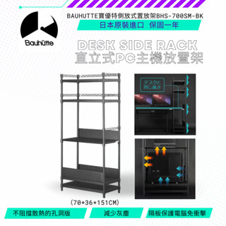【NeoGamer】Bauhutte寶優特側放式置放架BHS-700SM-BK
