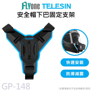 TELESIN泰迅 快拆式安全帽下巴綁帶支架 適用GOPRO/SJCAM 運動攝影機通用 GP-148