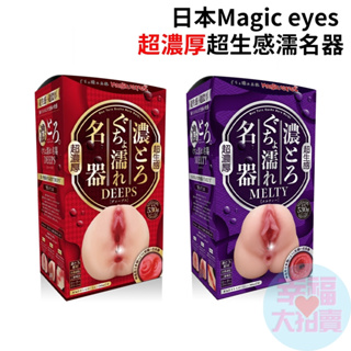 日本Magic eyes DEEPS MELTY 超濃厚超生感濡名器男用自慰器 飛機杯 自慰套 情趣用品