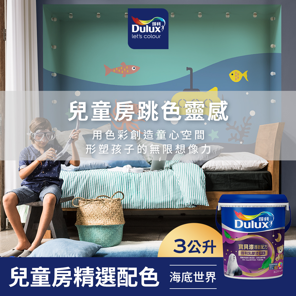 【Dulux得利】A767 寶貝護敏乳膠漆 兒童房精選色系-海底世界 電腦調色（3公升裝）｜客製化調色漆