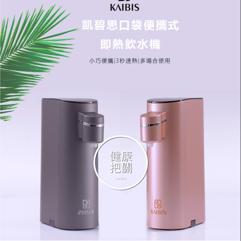 【清倉特價】凱碧思Kaibis迷你即熱飲水機 小身材 大能量 節省空間 即時熱水 高品質 合格檢驗