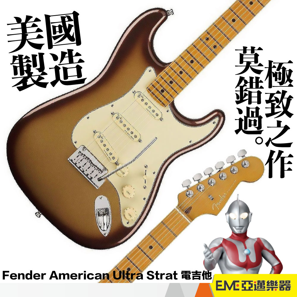 Fender American Ultra Strat 電吉他 小搖座/單單單/摩卡漸層色 亞邁樂器 現貨 美廠 附琴盒