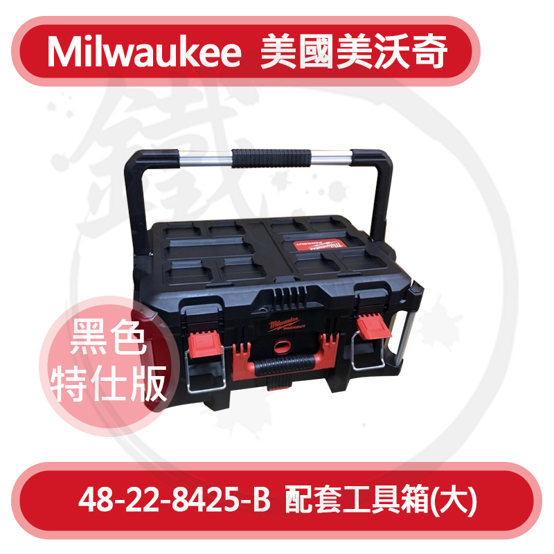 限量！＊小鐵五金＊Milwaukee 美沃奇 配套工具箱-大 48-22-8425 B 黑色特仕版 工具收納