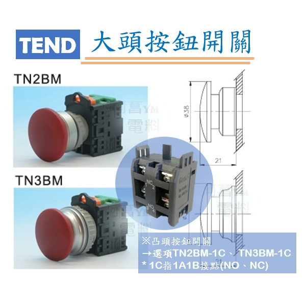 TEND 大頭按鈕開關TN2BM ( ⊘22/25mm )、TN3BM ( ⊘30mm ) 1C=1a1b【下單告知顏色