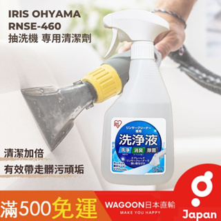 ［現貨免運］IRIS OHYAMA 布製品清潔劑 専用洗浄液 RNSE-460 清洗 除臭殺菌 RNS-300 日貨