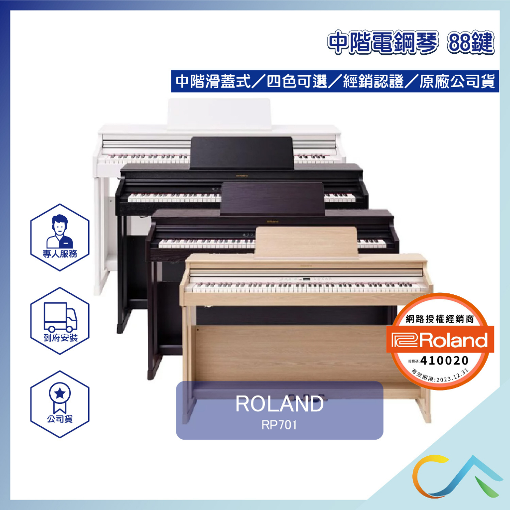 【誠逢國際】即刻出貨 ROLAND RP701 中階滑蓋式電鋼琴 全新公司貨 保固一年 到府安裝 FP30 FP30X