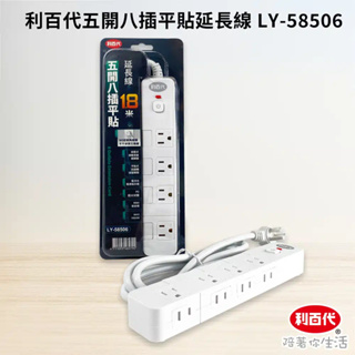 利百代 LY-58506 1.8M 五開八插 平貼式 延長線 BSMI認證 新安規 過載保護 自動斷電 電源 插座 延長