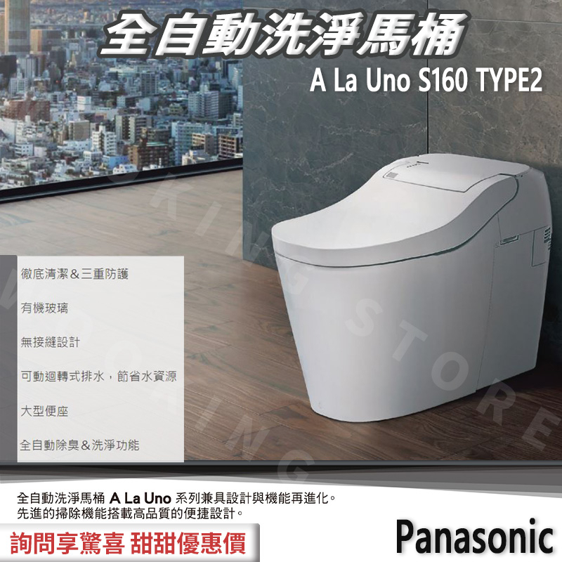 ◍有間百貨◍｜✨詢問有優惠✨全新原廠公司貨✨國際牌Panasonic 馬桶 A La Uno S160 全自動洗淨馬桶