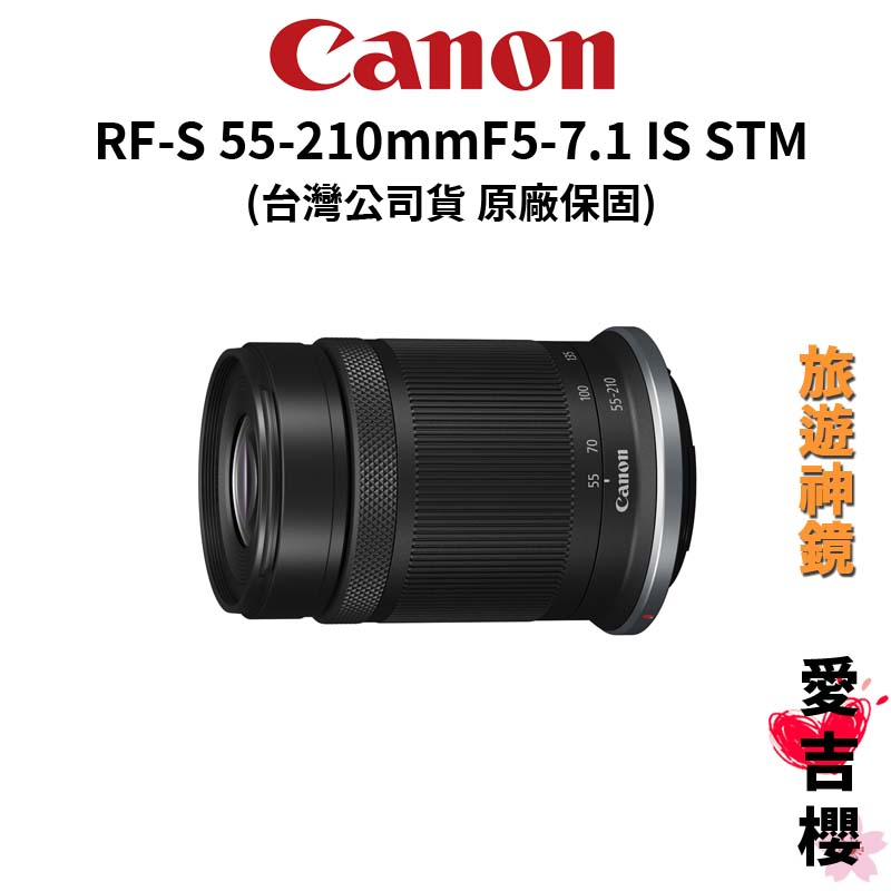 預購【Canon】RF-S 55-210mm F5-7.1 IS STM (公司貨) #旅遊神鏡 #中長焦段必備