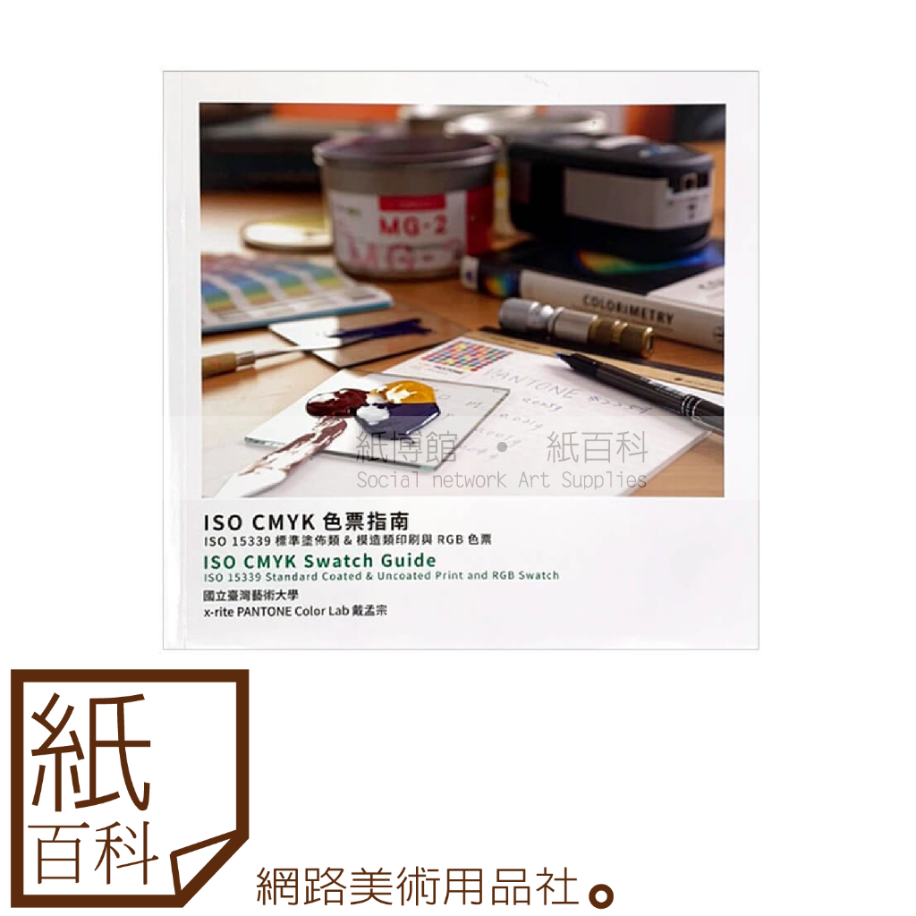 【紙百科】 MUNSELL  - 台灣製做印刷ISO CMYK 色票指南 (四色印刷/演色表)