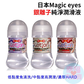 日本Magic eyes含有銀離子純淨潤滑液150ml 水溶性潤滑液 自慰潤滑 成人潤滑液 情趣用品