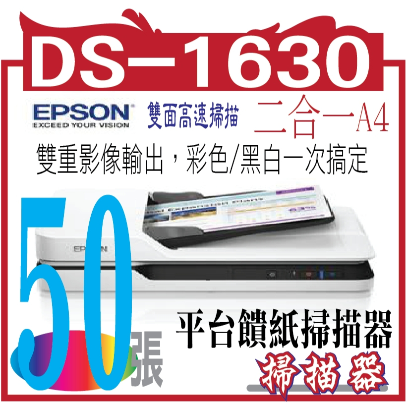 EPSON DS-1630 二合一A4平台饋紙掃描器
