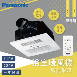 聊聊優惠Panasonic國際牌 浴室暖風機 FV-30BU3R FV-30BU3W 無線遙控型 暖風乾燥機【高雄永興照