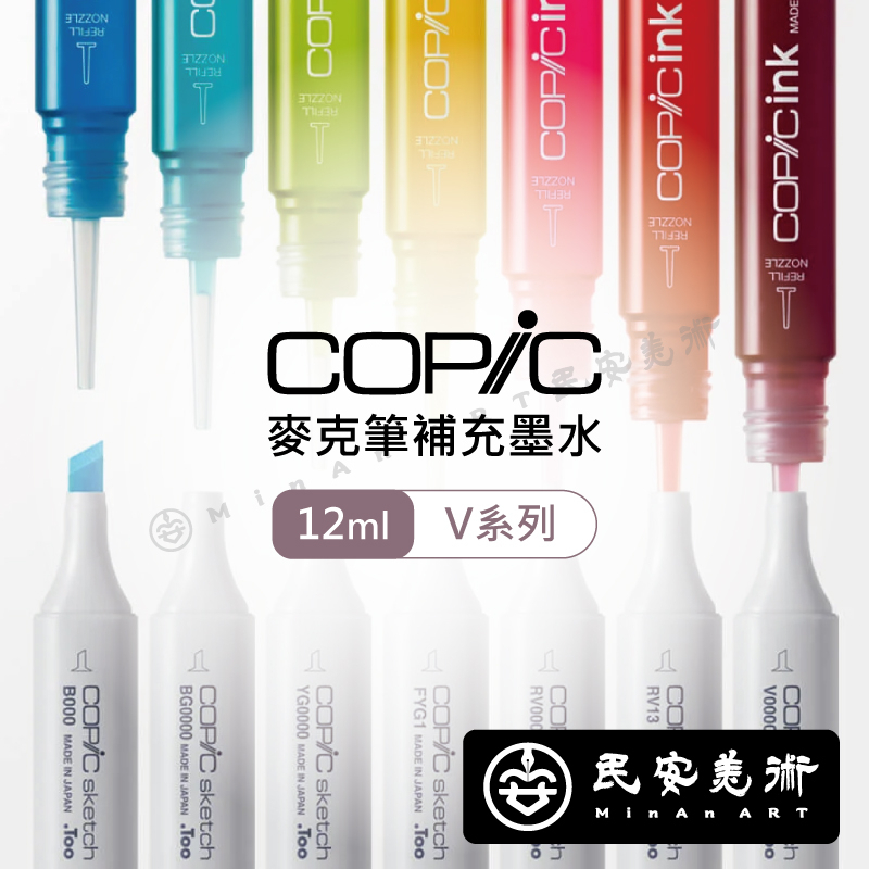 ★民安美術 日本 COPIC ink 麥克筆補充墨水 補充液 酒精墨水 V系列 12ml 插畫 漫畫 *單支* z